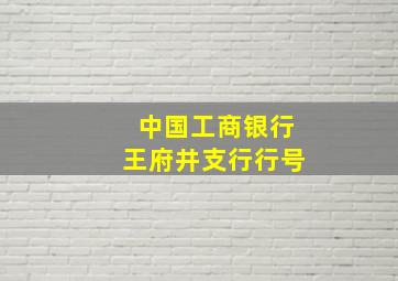 中国工商银行王府井支行行号