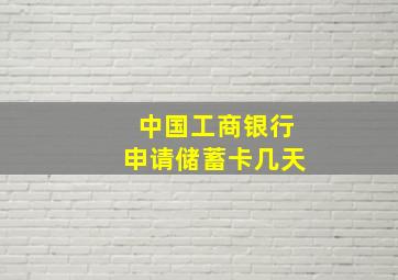 中国工商银行申请储蓄卡几天