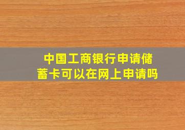 中国工商银行申请储蓄卡可以在网上申请吗