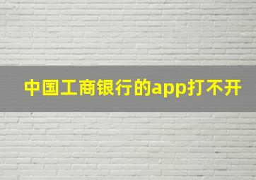 中国工商银行的app打不开