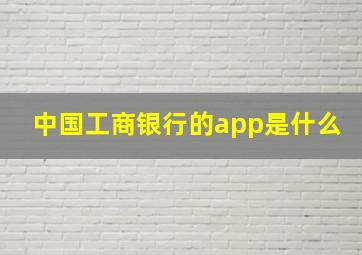 中国工商银行的app是什么