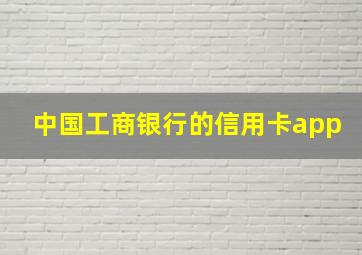 中国工商银行的信用卡app