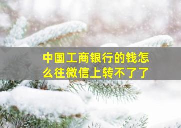 中国工商银行的钱怎么往微信上转不了了