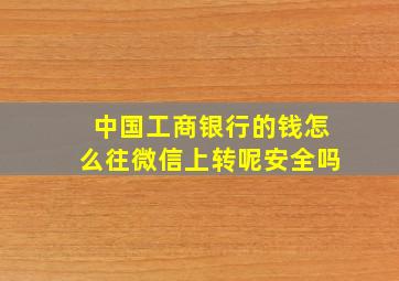 中国工商银行的钱怎么往微信上转呢安全吗