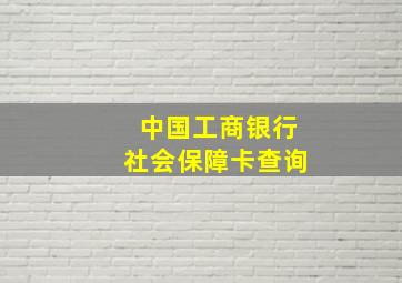 中国工商银行社会保障卡查询