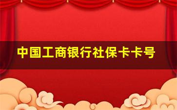 中国工商银行社保卡卡号