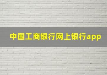 中国工商银行网上银行app