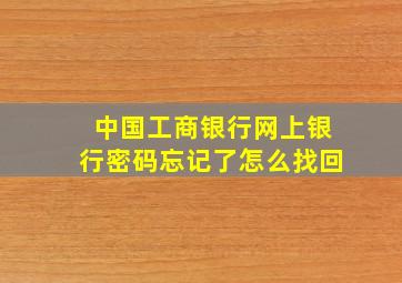 中国工商银行网上银行密码忘记了怎么找回