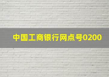 中国工商银行网点号0200