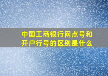 中国工商银行网点号和开户行号的区别是什么