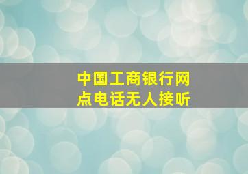 中国工商银行网点电话无人接听