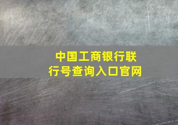 中国工商银行联行号查询入口官网