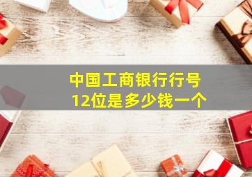 中国工商银行行号12位是多少钱一个