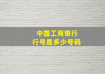 中国工商银行行号是多少号码