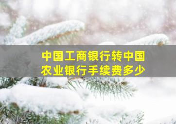 中国工商银行转中国农业银行手续费多少