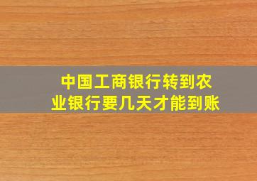 中国工商银行转到农业银行要几天才能到账