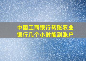 中国工商银行转账农业银行几个小时能到账户