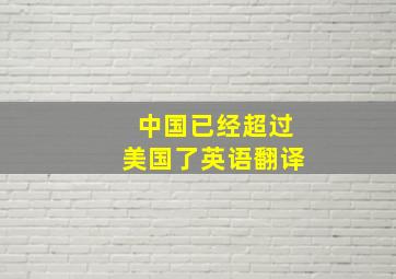 中国已经超过美国了英语翻译