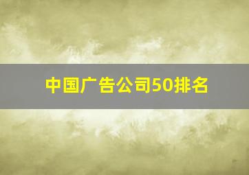 中国广告公司50排名