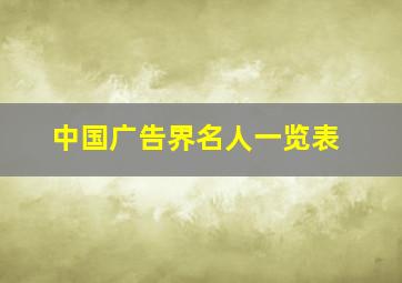 中国广告界名人一览表