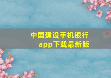 中国建设手机银行app下载最新版