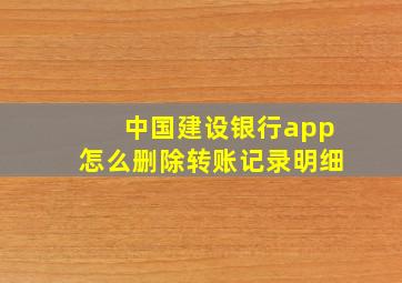 中国建设银行app怎么删除转账记录明细