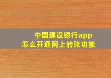 中国建设银行app怎么开通网上转账功能