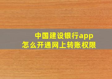 中国建设银行app怎么开通网上转账权限