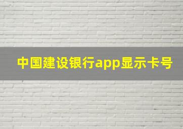 中国建设银行app显示卡号