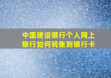 中国建设银行个人网上银行如何转账到银行卡