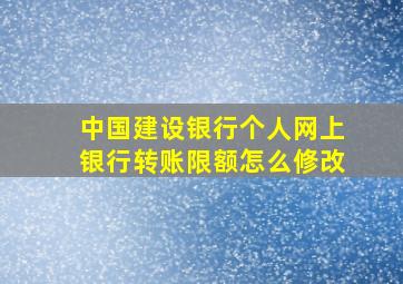 中国建设银行个人网上银行转账限额怎么修改