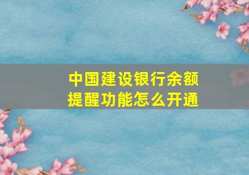 中国建设银行余额提醒功能怎么开通