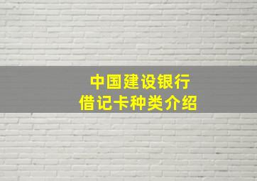 中国建设银行借记卡种类介绍