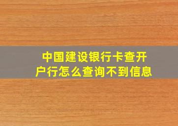 中国建设银行卡查开户行怎么查询不到信息