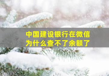 中国建设银行在微信为什么查不了余额了