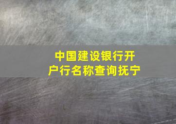 中国建设银行开户行名称查询抚宁