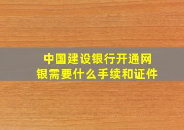 中国建设银行开通网银需要什么手续和证件