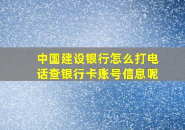 中国建设银行怎么打电话查银行卡账号信息呢