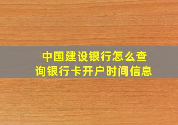 中国建设银行怎么查询银行卡开户时间信息