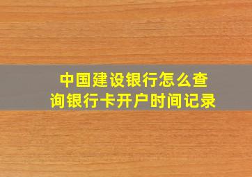 中国建设银行怎么查询银行卡开户时间记录