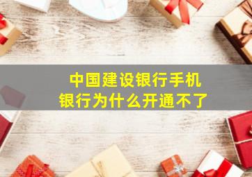 中国建设银行手机银行为什么开通不了