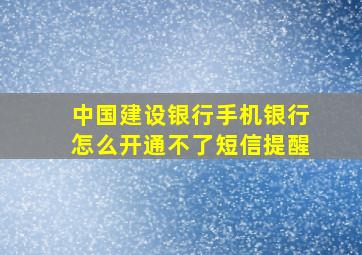 中国建设银行手机银行怎么开通不了短信提醒