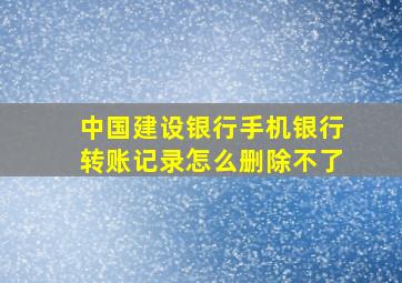 中国建设银行手机银行转账记录怎么删除不了