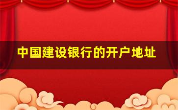 中国建设银行的开户地址