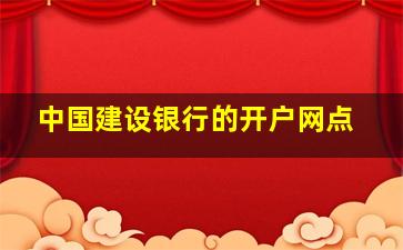 中国建设银行的开户网点