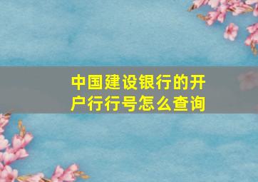 中国建设银行的开户行行号怎么查询