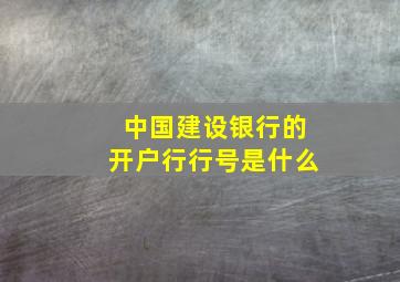 中国建设银行的开户行行号是什么