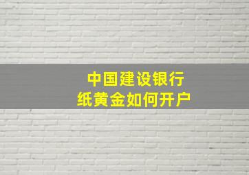 中国建设银行纸黄金如何开户