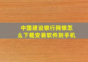 中国建设银行网银怎么下载安装软件到手机