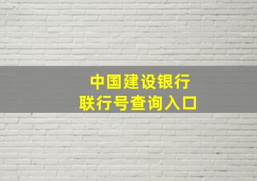 中国建设银行联行号查询入口